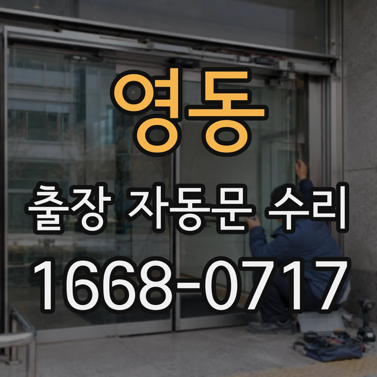 영동 출장 자동문 수리
