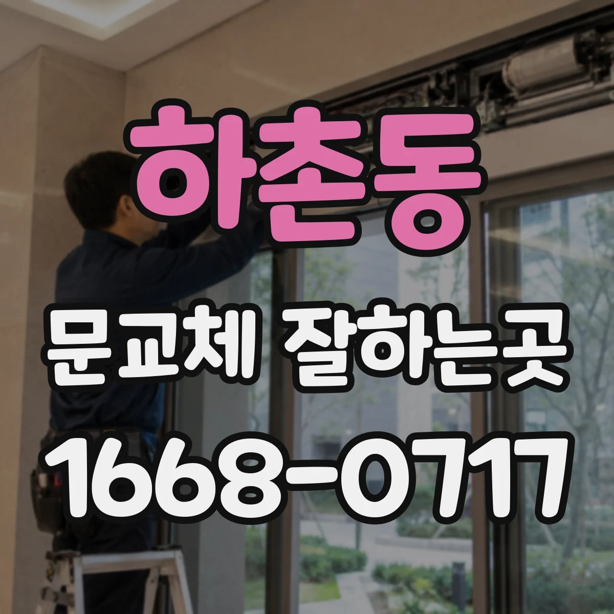 하촌동 문교체 잘하는곳