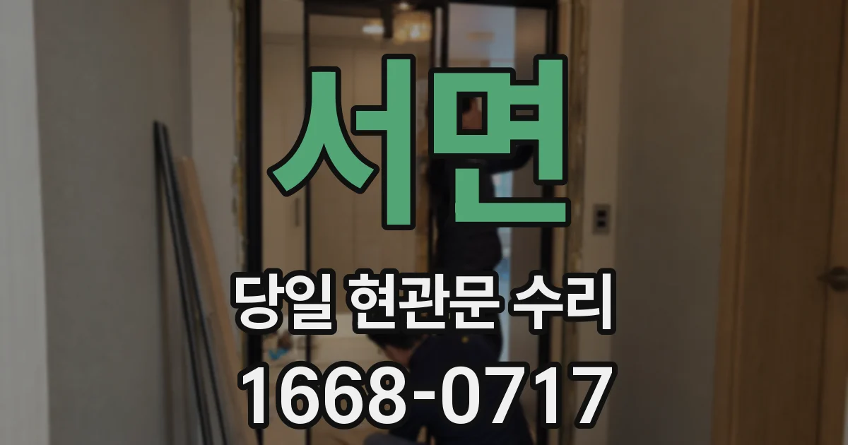 서면 당일 현관문 수리