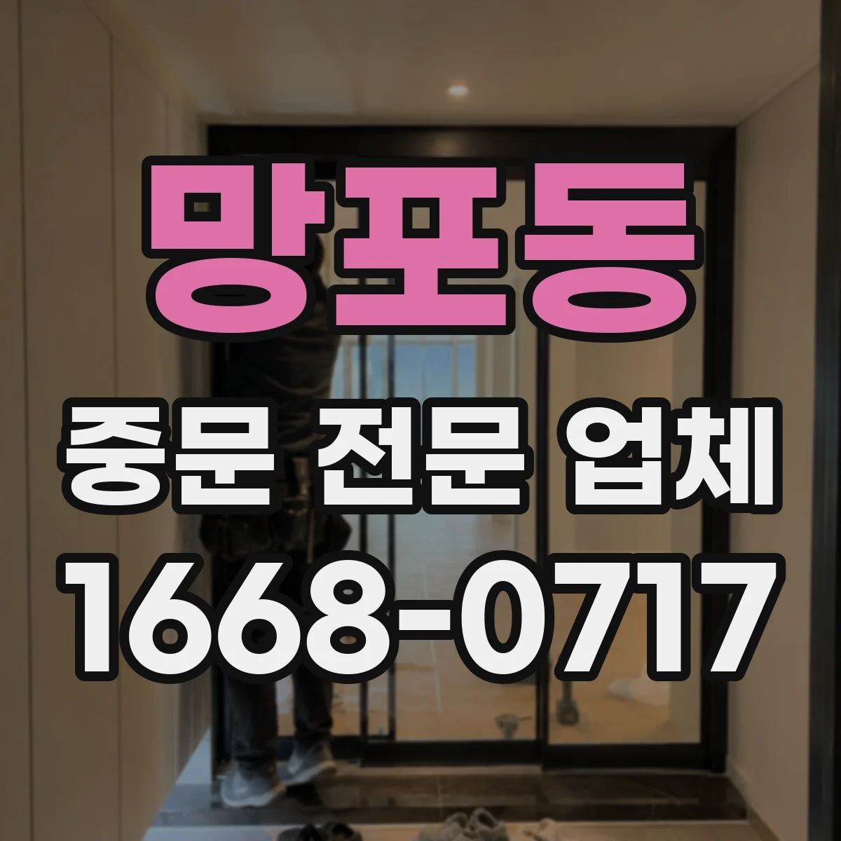 망포동 중문 전문 업체