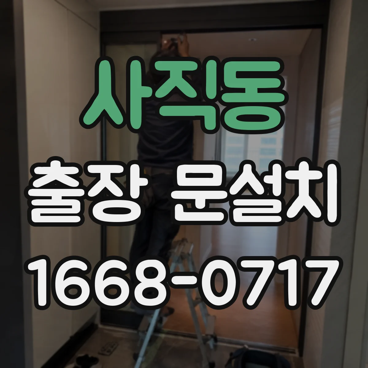 사직동 출장 문설치 소음 민감 공간용 문하부 기밀 처리 방법