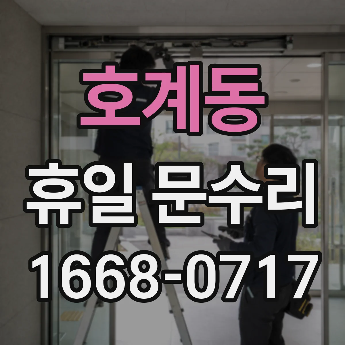 호계동 휴일 문수리