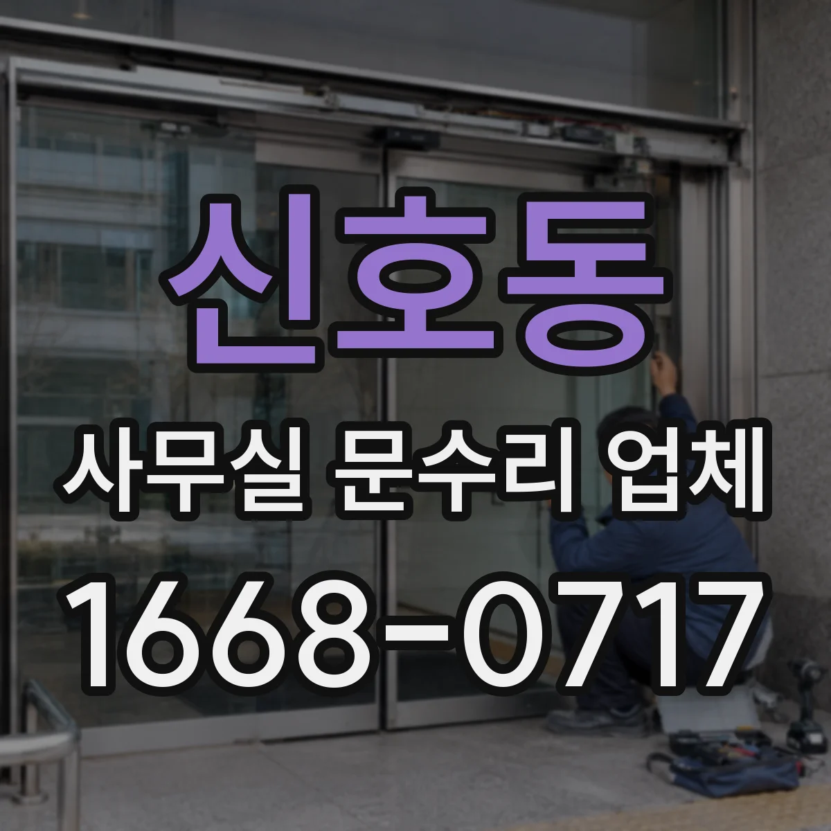 신호동 사무실 문수리 업체