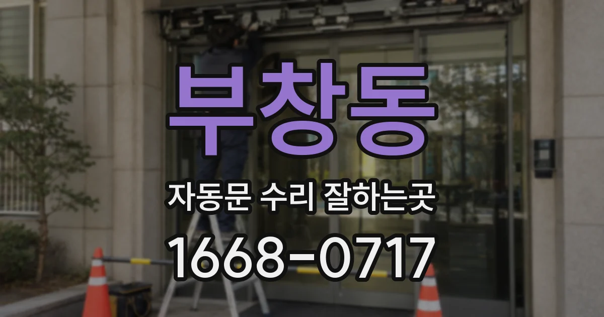 부창동 자동문 수리 잘하는곳