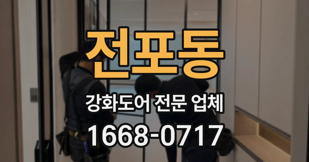 전포동 강화도어 전문 업체