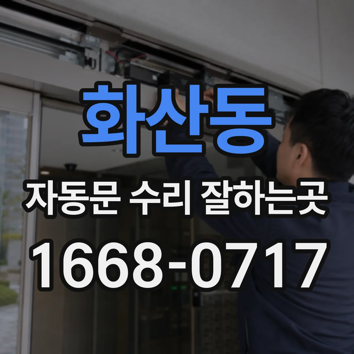 화산동 자동문 수리 잘하는곳