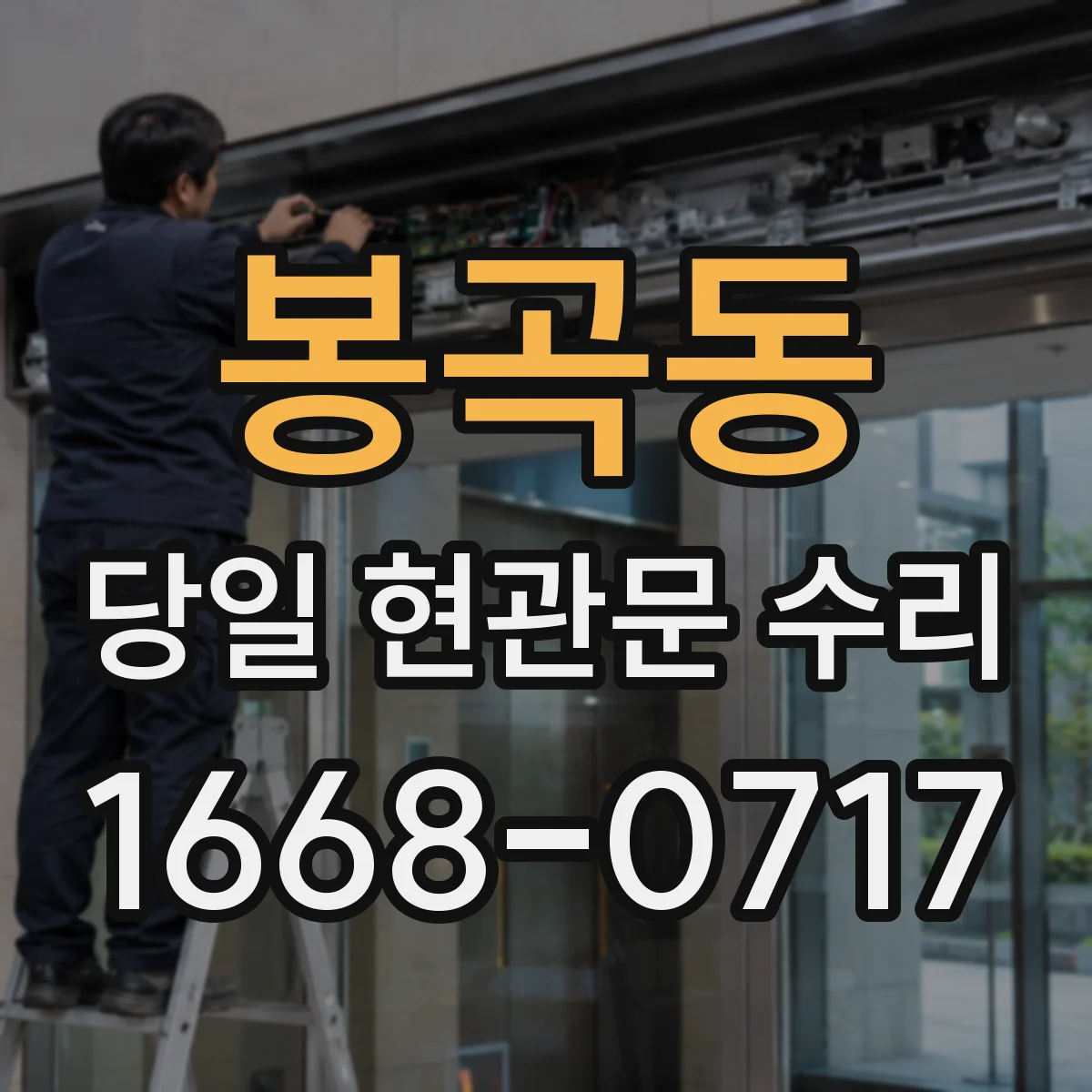 봉곡동 당일 현관문 수리