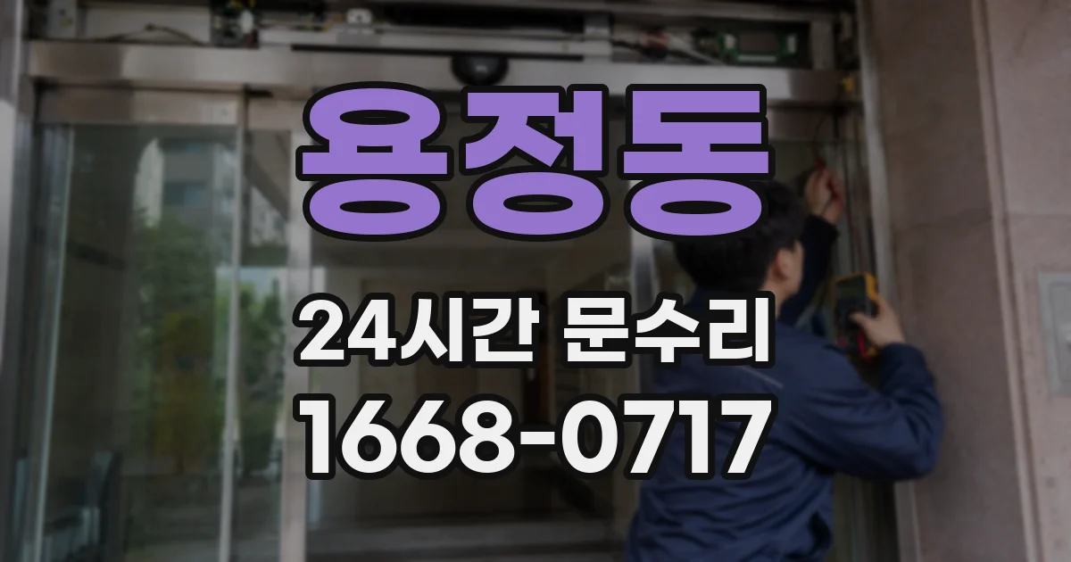 용정동 24시간 문수리