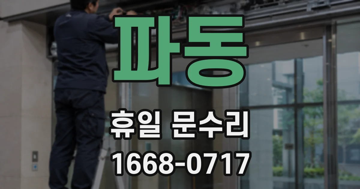 파동 휴일 문수리