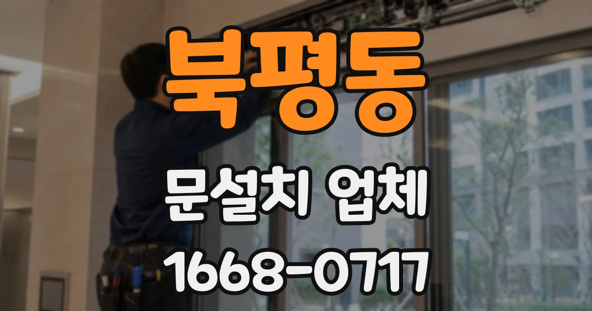 북평동 문설치 업체