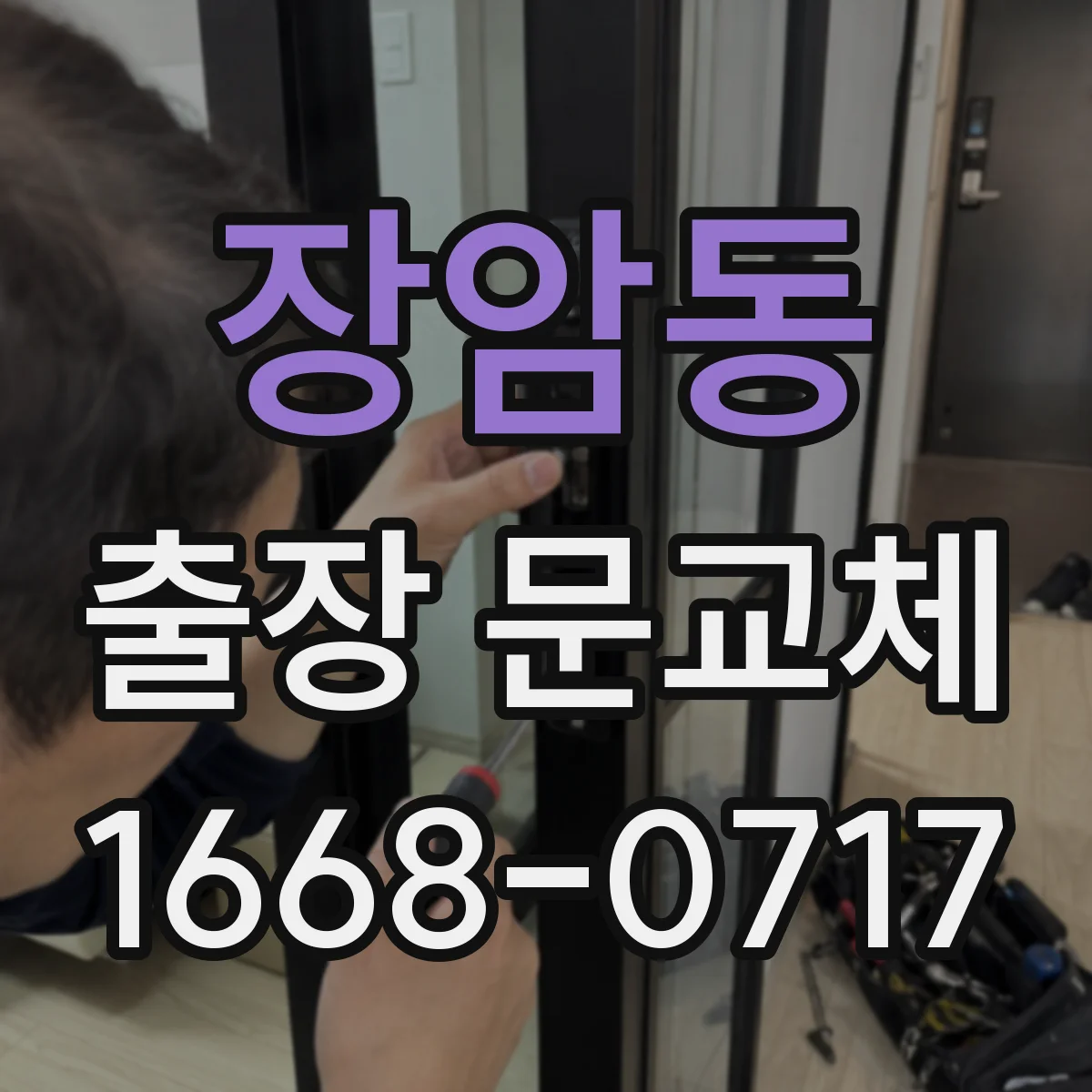 장암동 출장 문교체