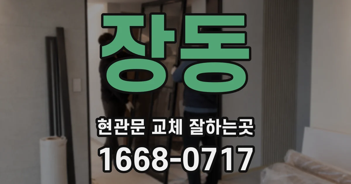 장동 현관문 교체 잘하는곳