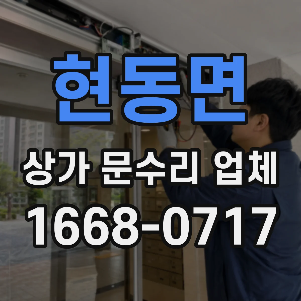 현동면 상가 문수리 업체