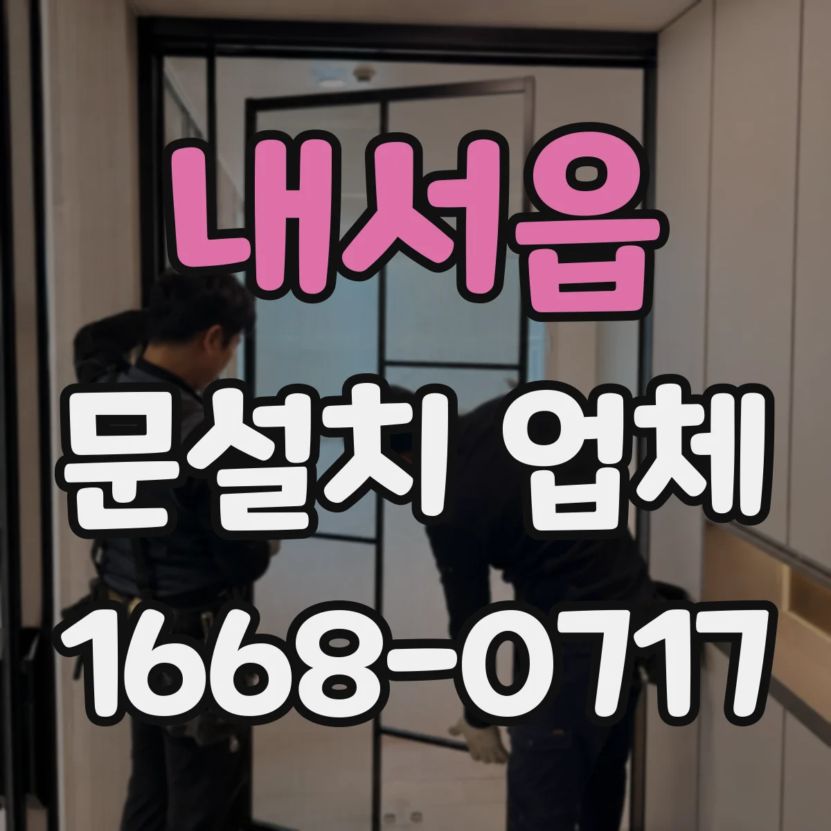 내서읍 문설치 업체