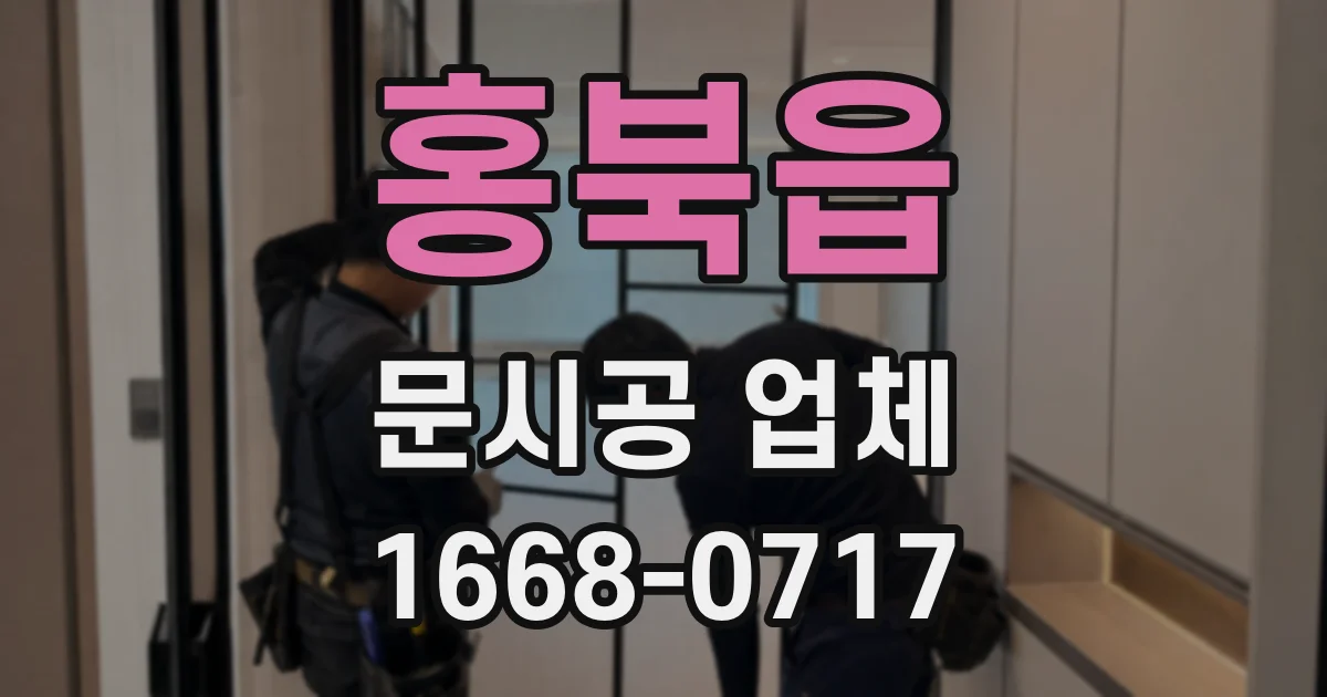 홍북읍 문시공 업체
