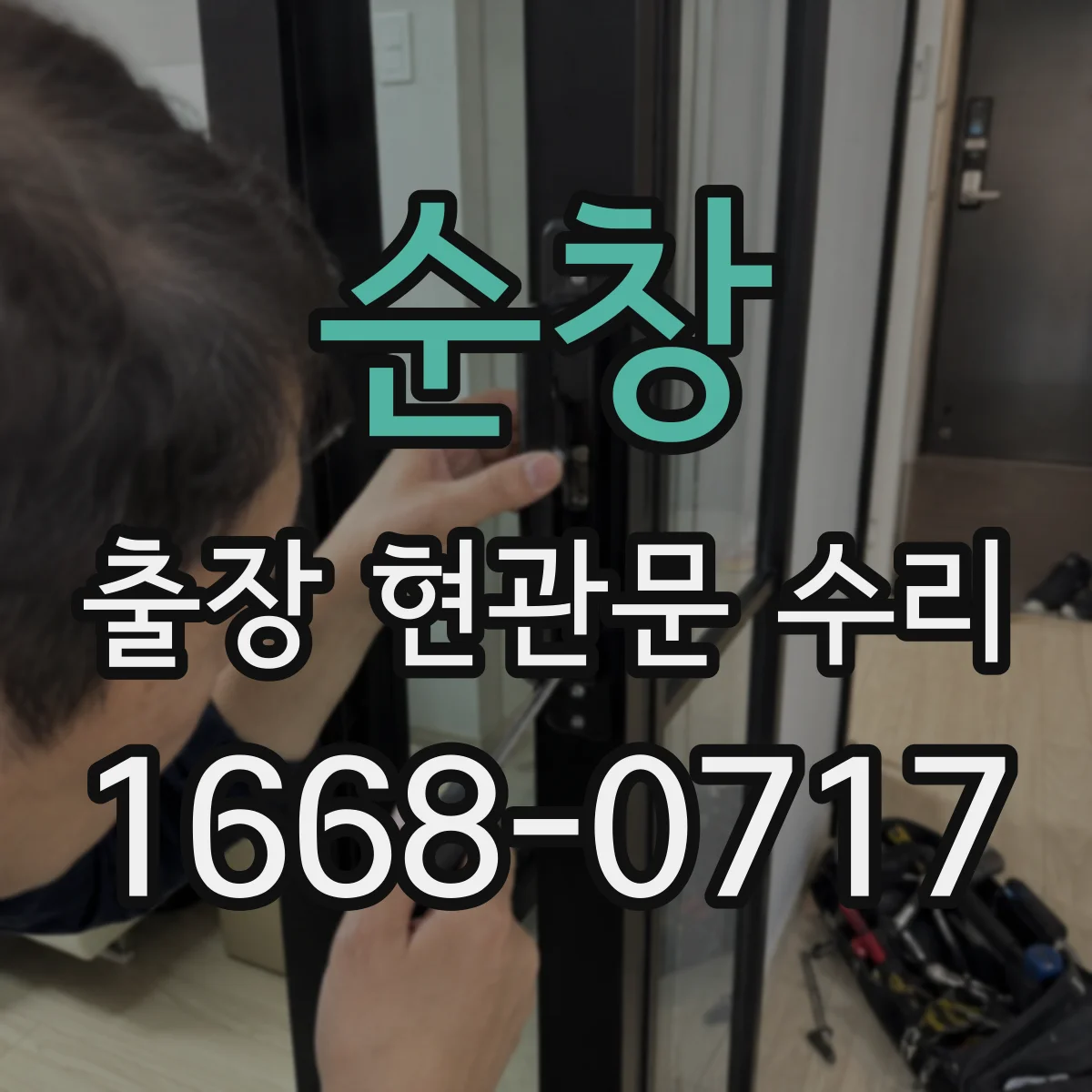 순창 출장 현관문 수리