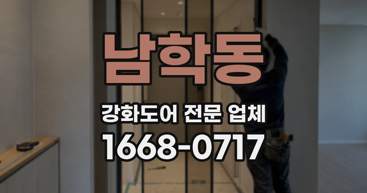 남학동 강화도어 전문 업체