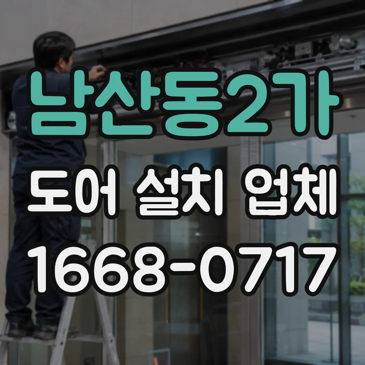 남산동2가 도어 설치 업체