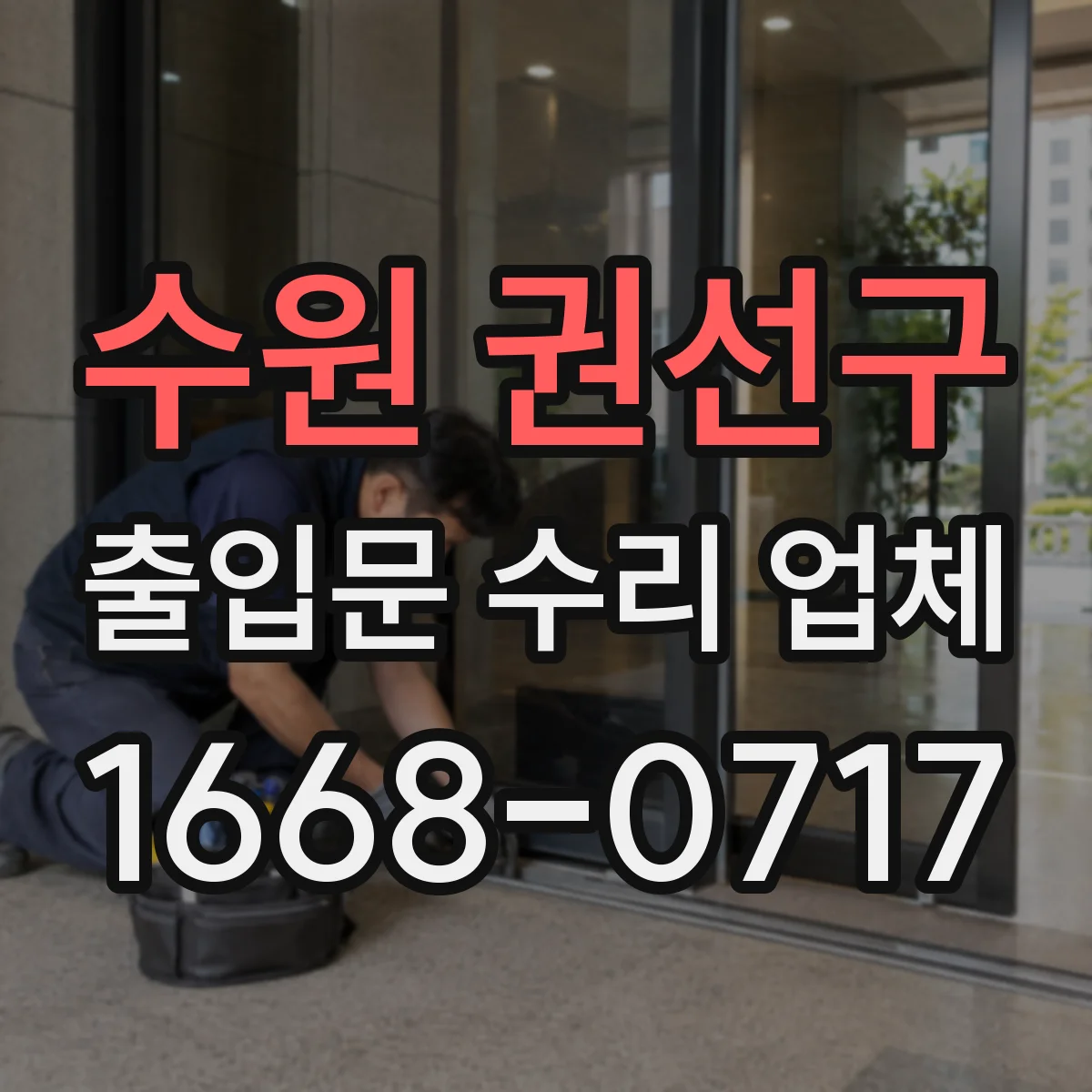 수원 권선구 출입문 수리 업체 롤링도어 하부 스톱퍼 조정과 수리