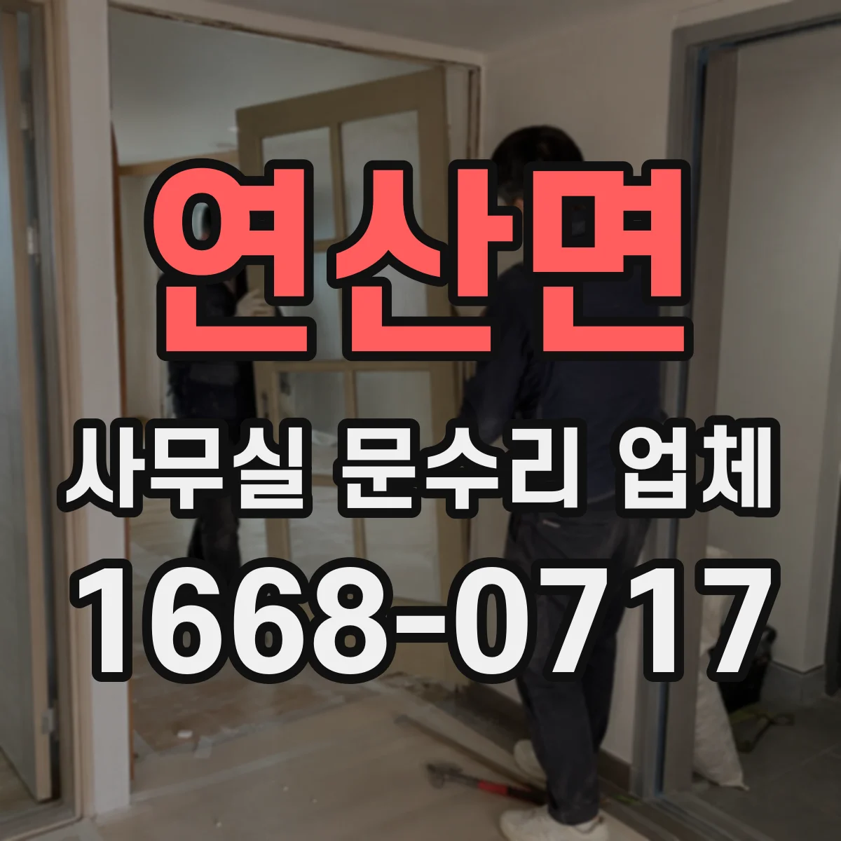 연산면 사무실 문수리 업체
