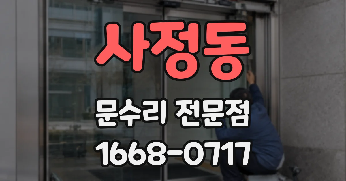 사정동 문수리 전문점