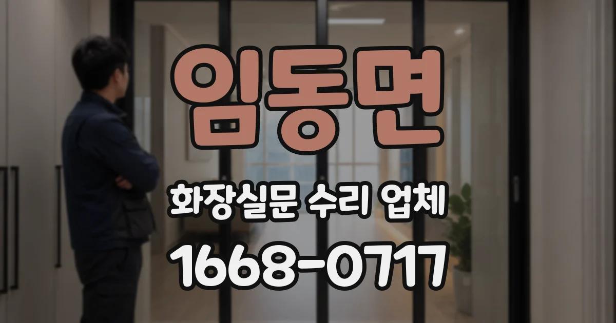 임동면 화장실문 수리 업체