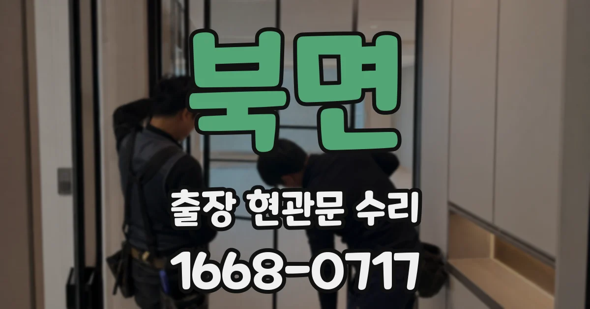 북면 출장 현관문 수리