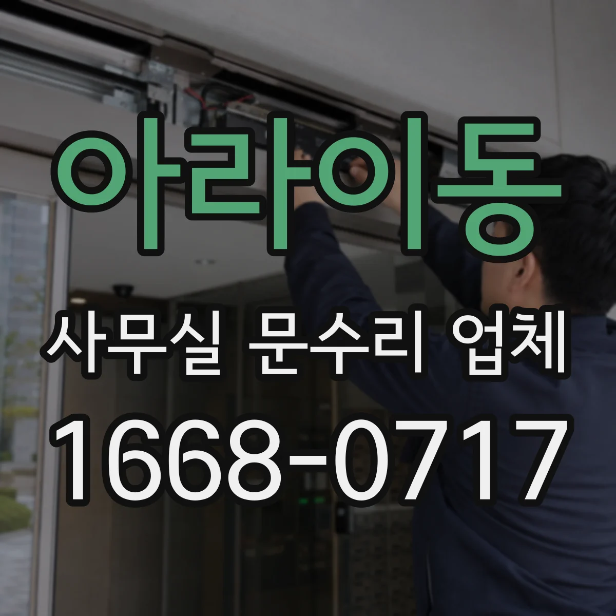 아라이동 사무실 문수리 업체