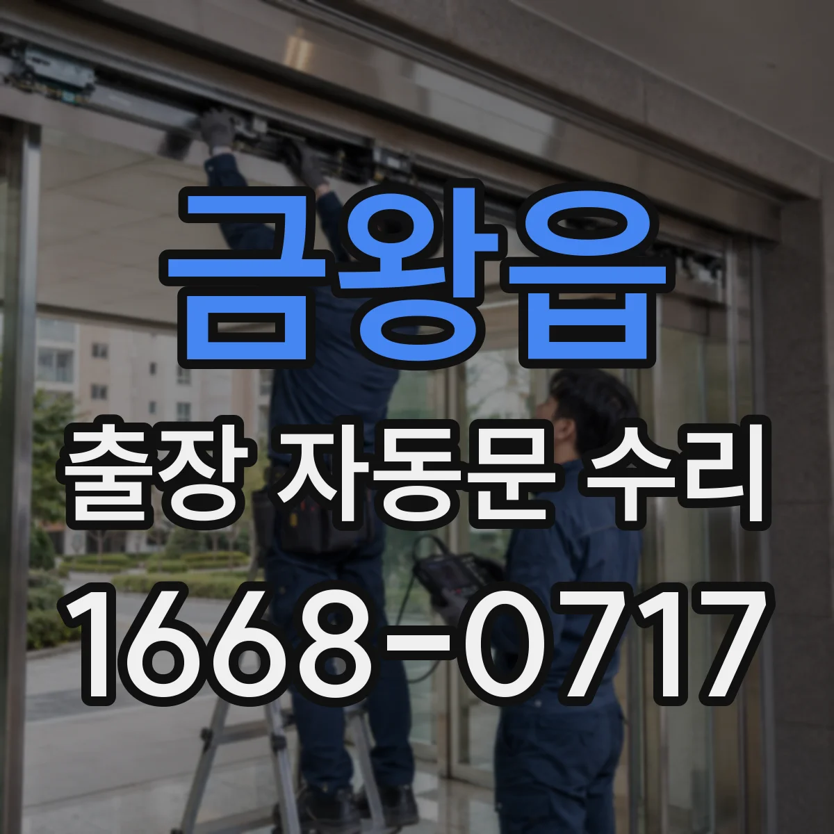 금왕읍 출장 자동문 수리