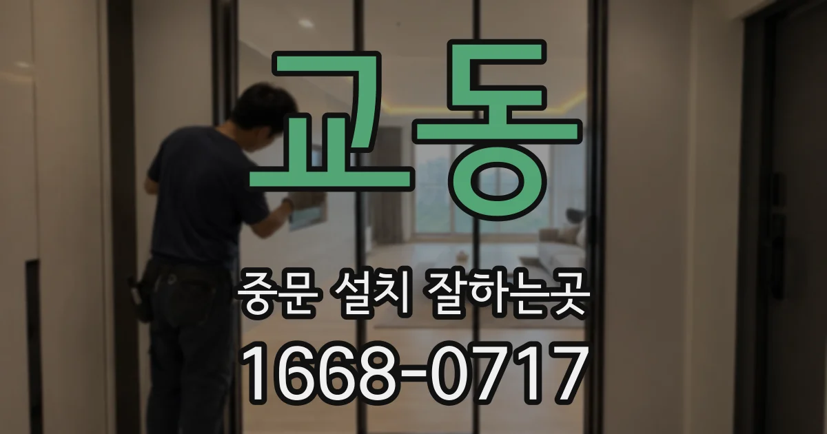 교동 중문 설치 잘하는곳