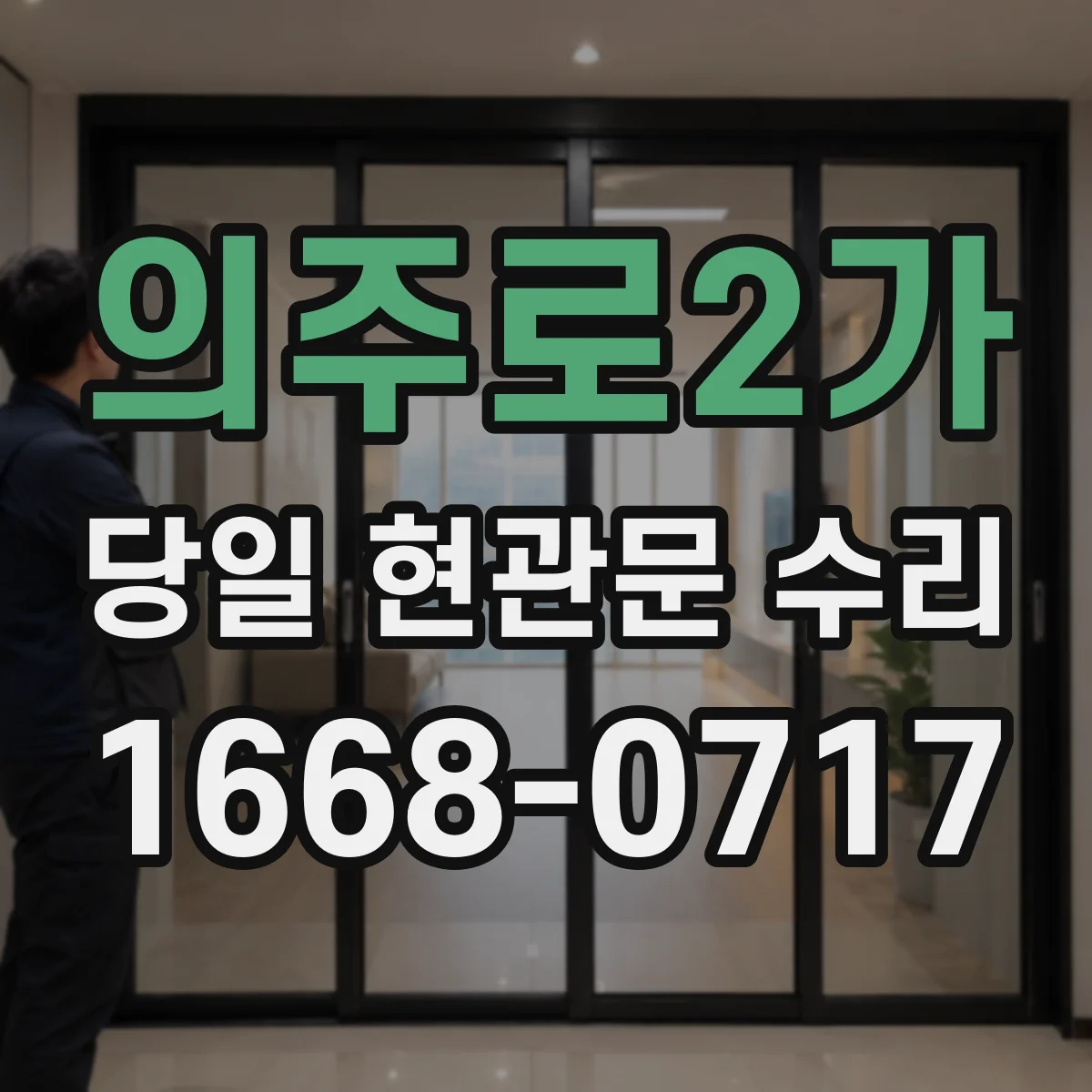 의주로2가 당일 현관문 수리