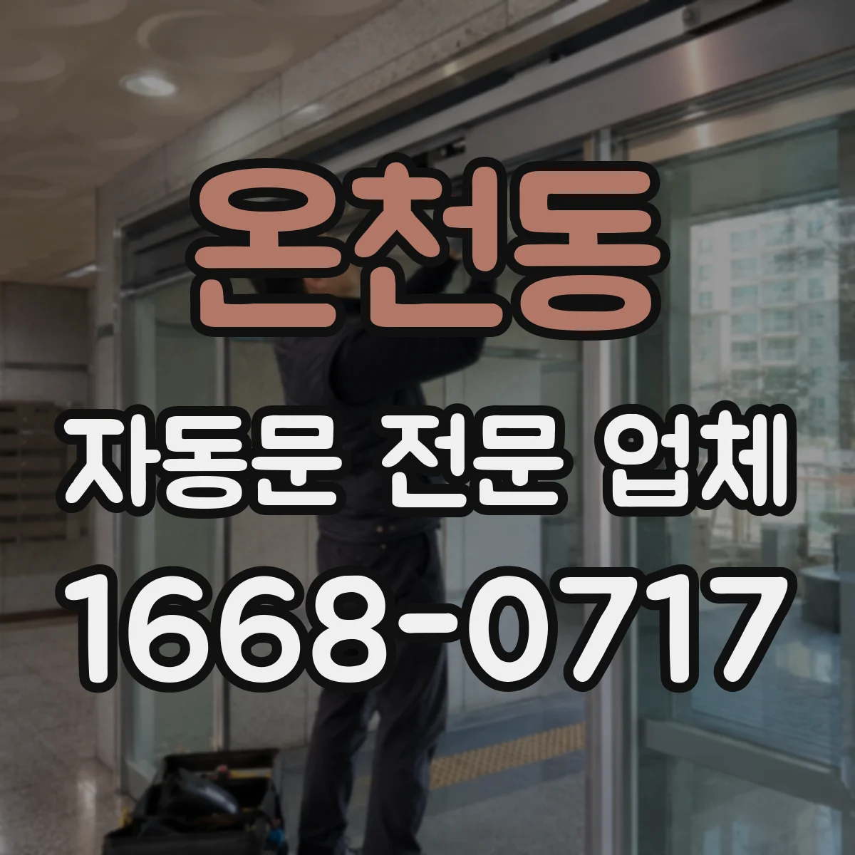 온천동 자동문 전문 업체