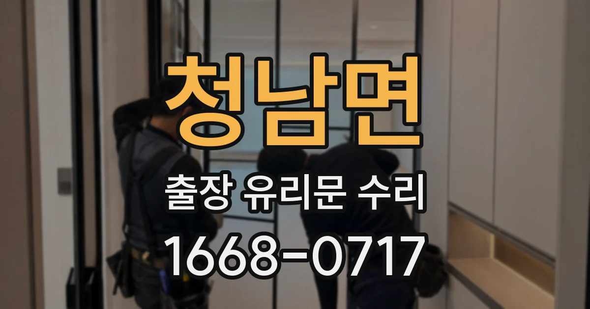 청남면 출장 유리문 수리