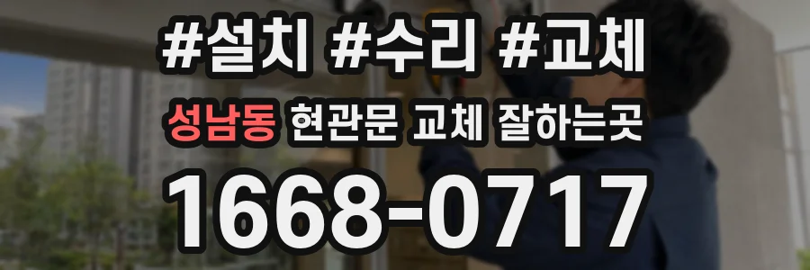 성남동 현관문 교체 잘하는곳
