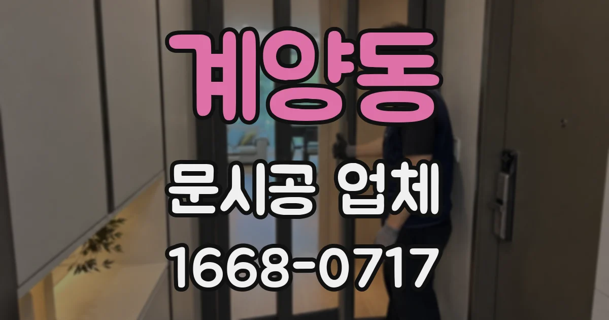 계양동 문시공 업체