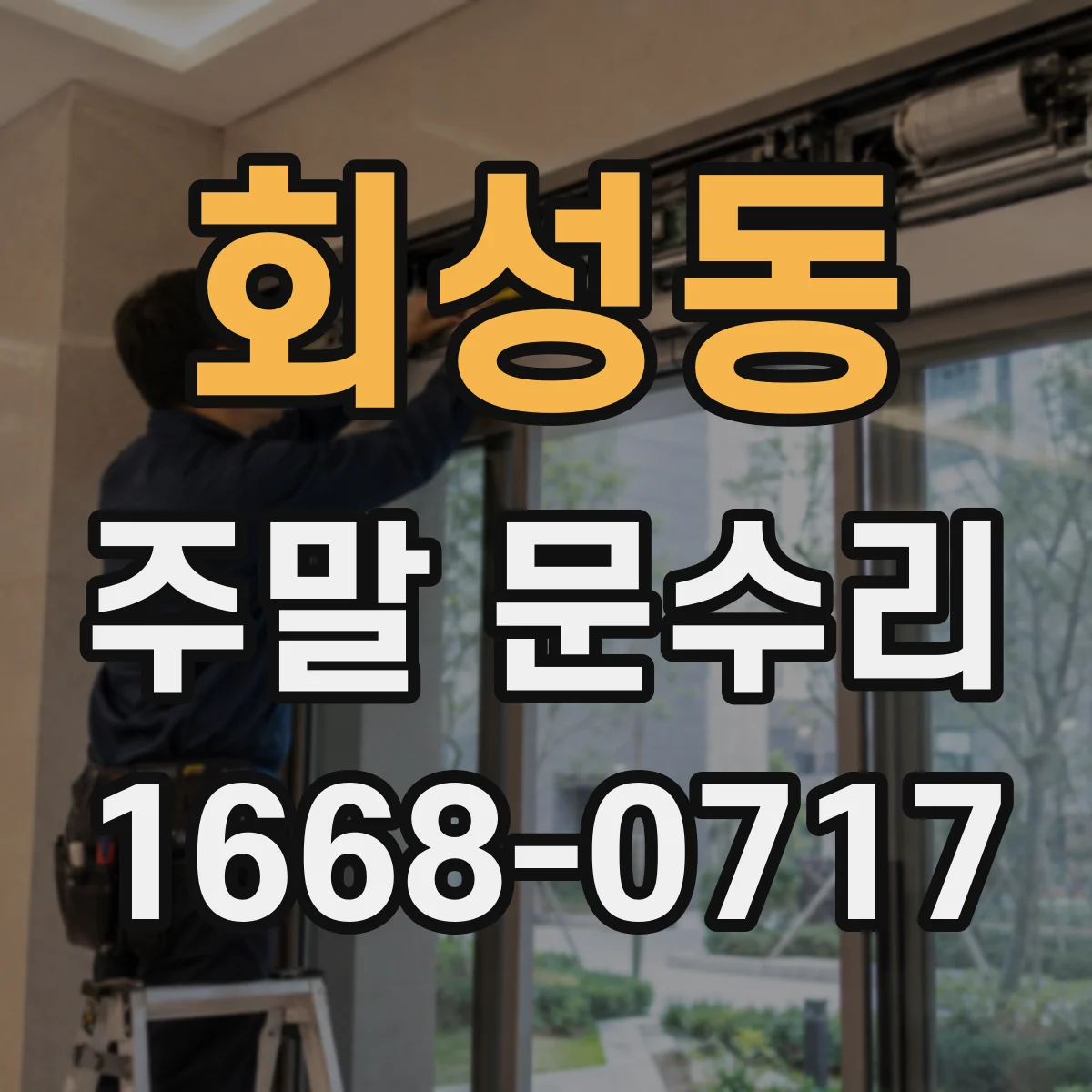 회성동 주말 문수리