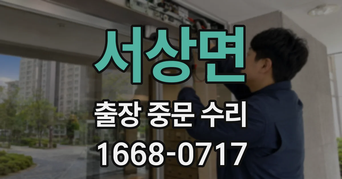 서상면 출장 중문 수리