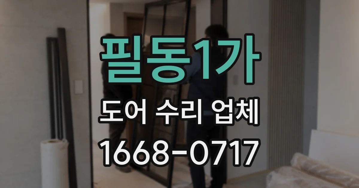 필동1가 도어 수리 업체