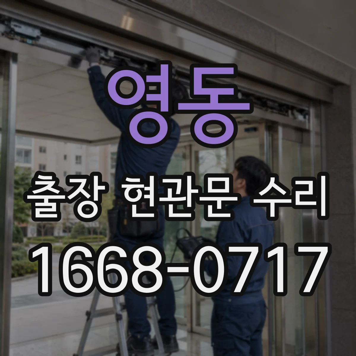 영동 출장 현관문 수리