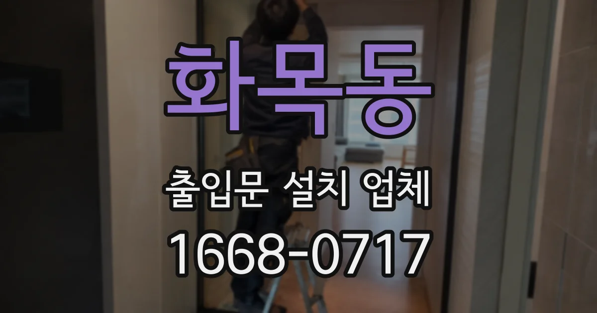 화목동 출입문 설치 업체