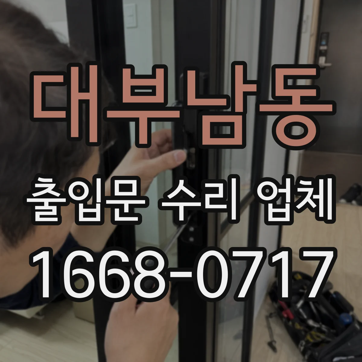 대부남동 출입문 수리 업체