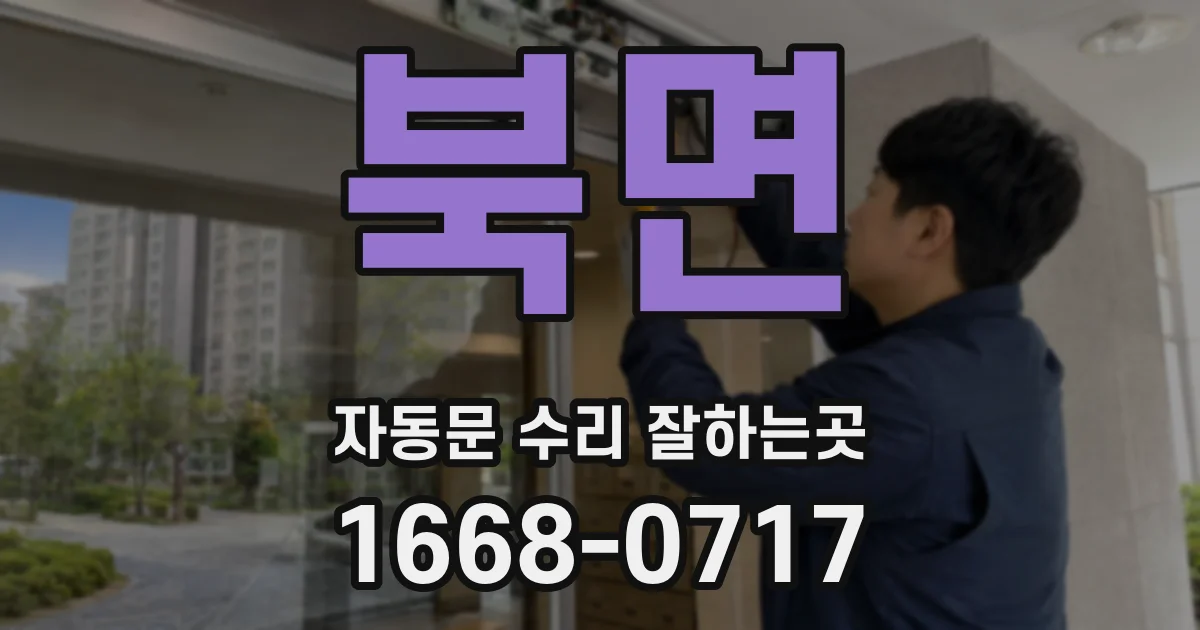 북면 자동문 수리 잘하는곳