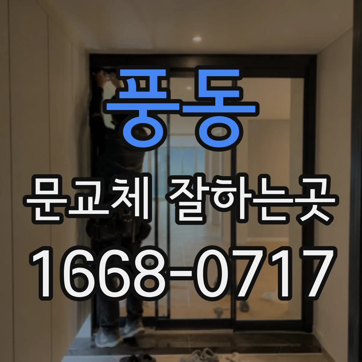 풍동 문교체 잘하는곳