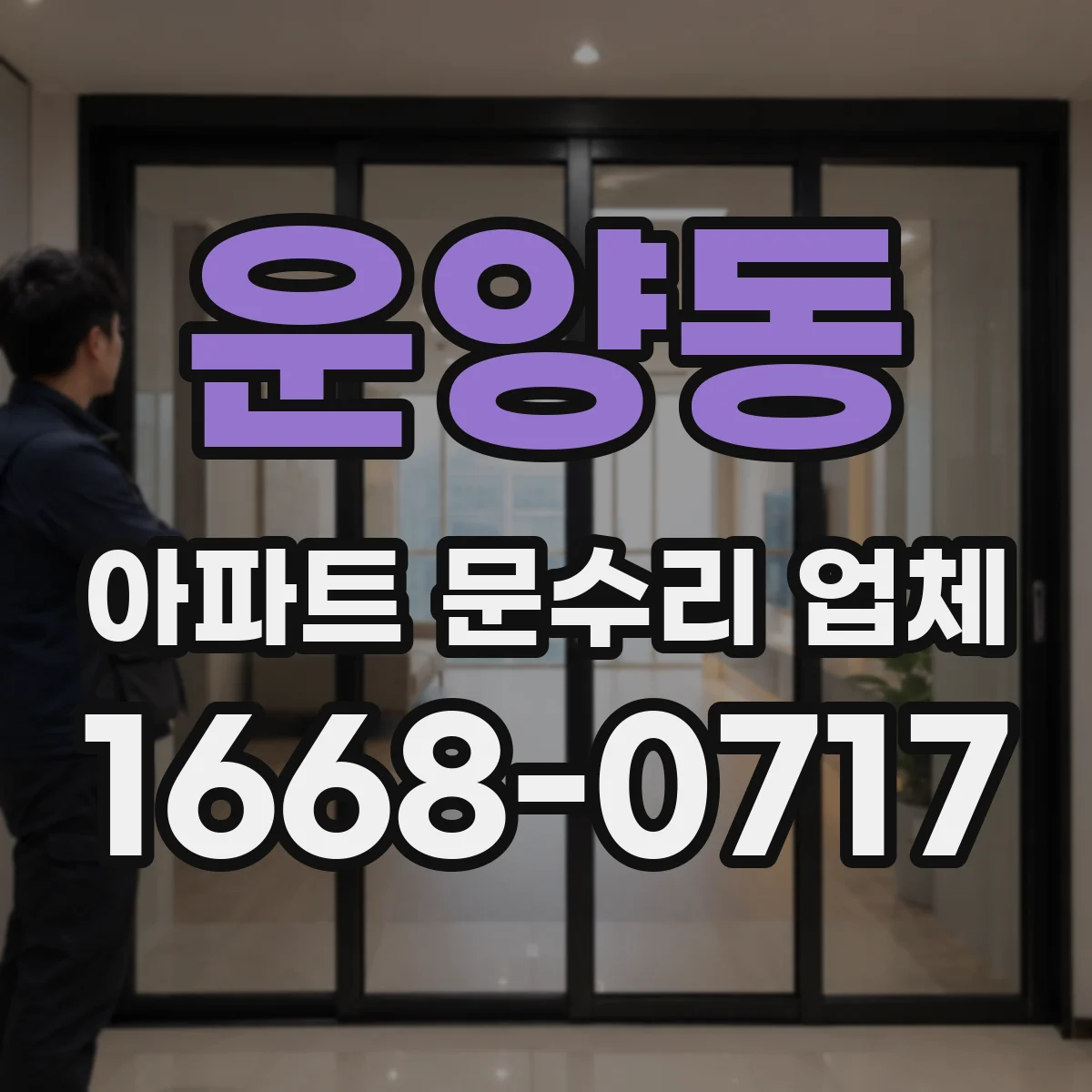 운양동 아파트 문수리 업체