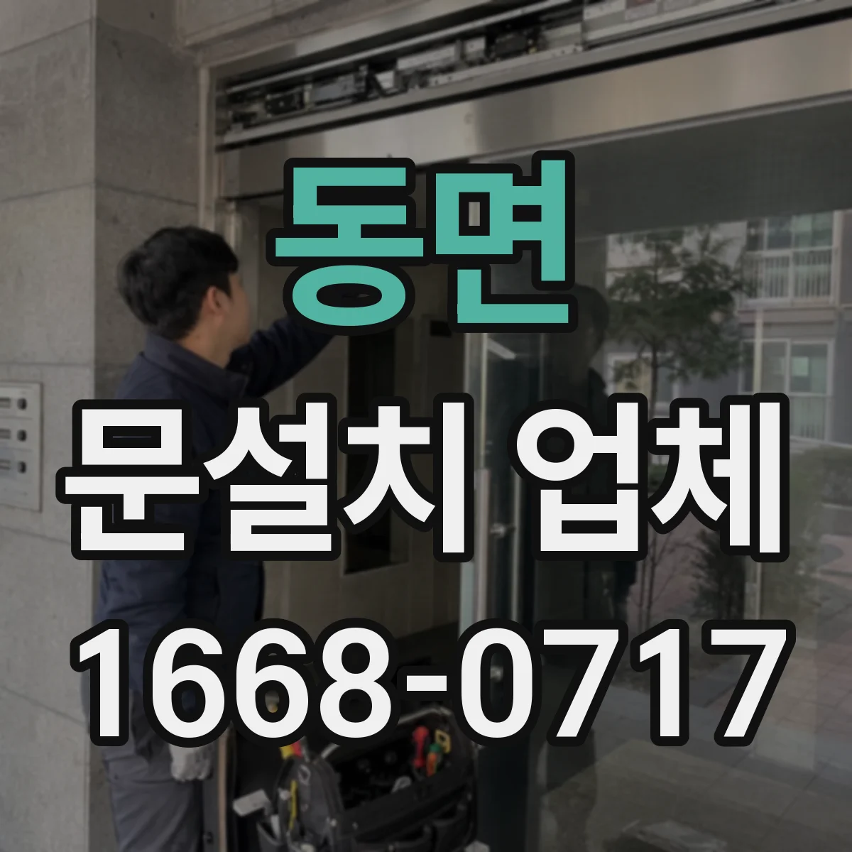 동면 문설치 업체