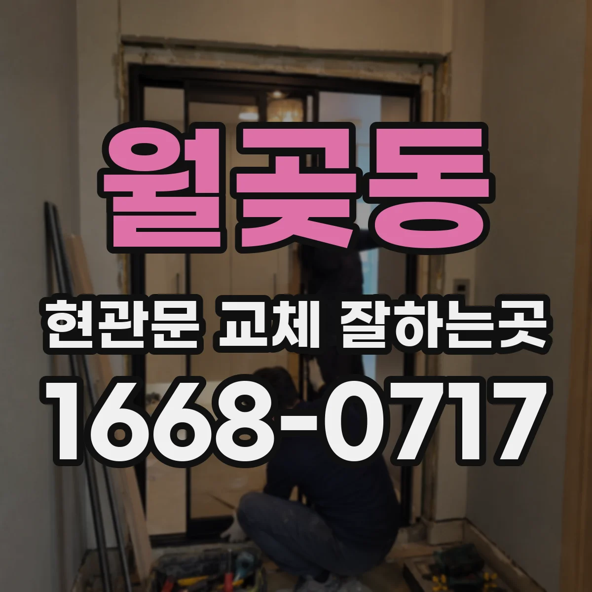 월곶동 현관문 교체 잘하는곳
