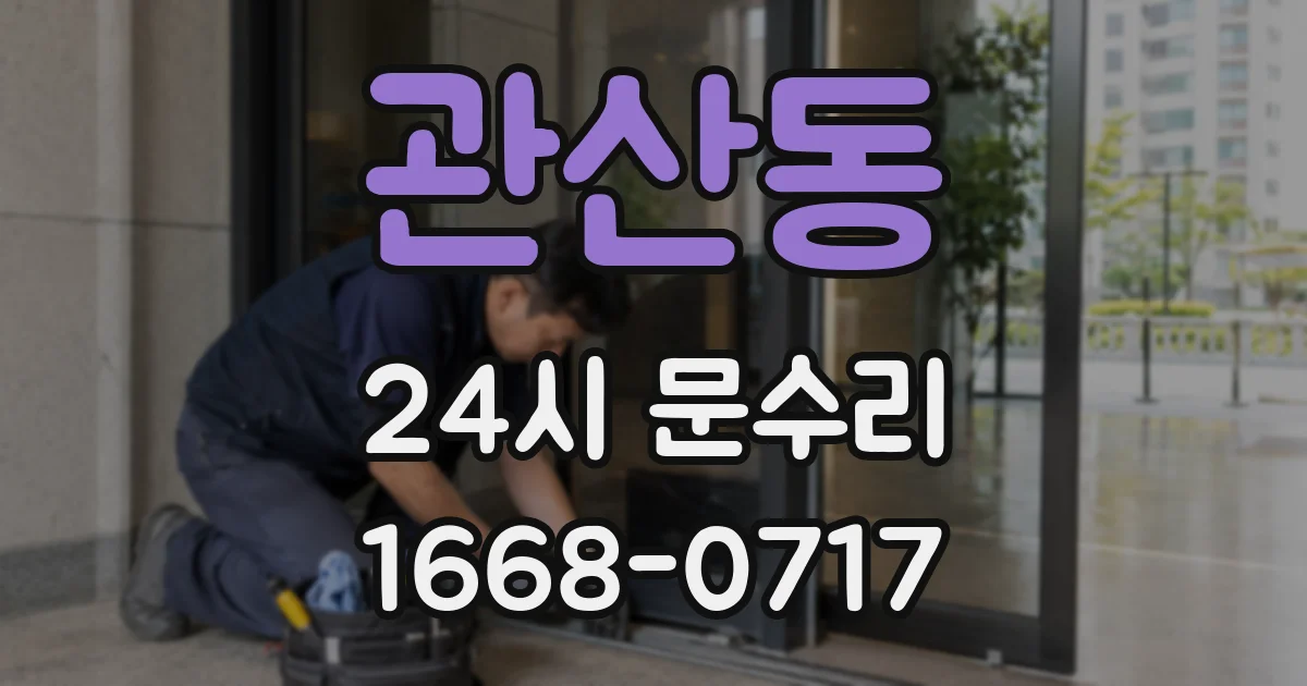 관산동 24시 문수리