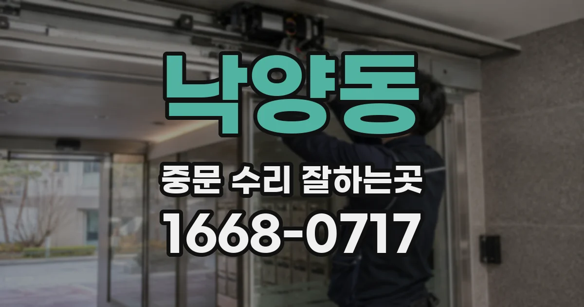 낙양동 중문 수리 잘하는곳