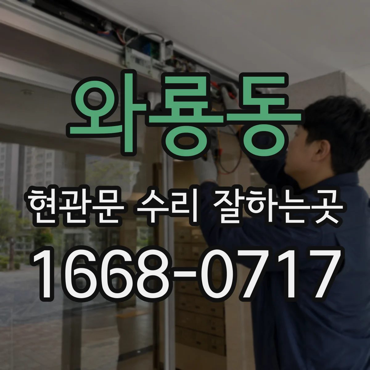 와룡동 현관문 수리 잘하는곳