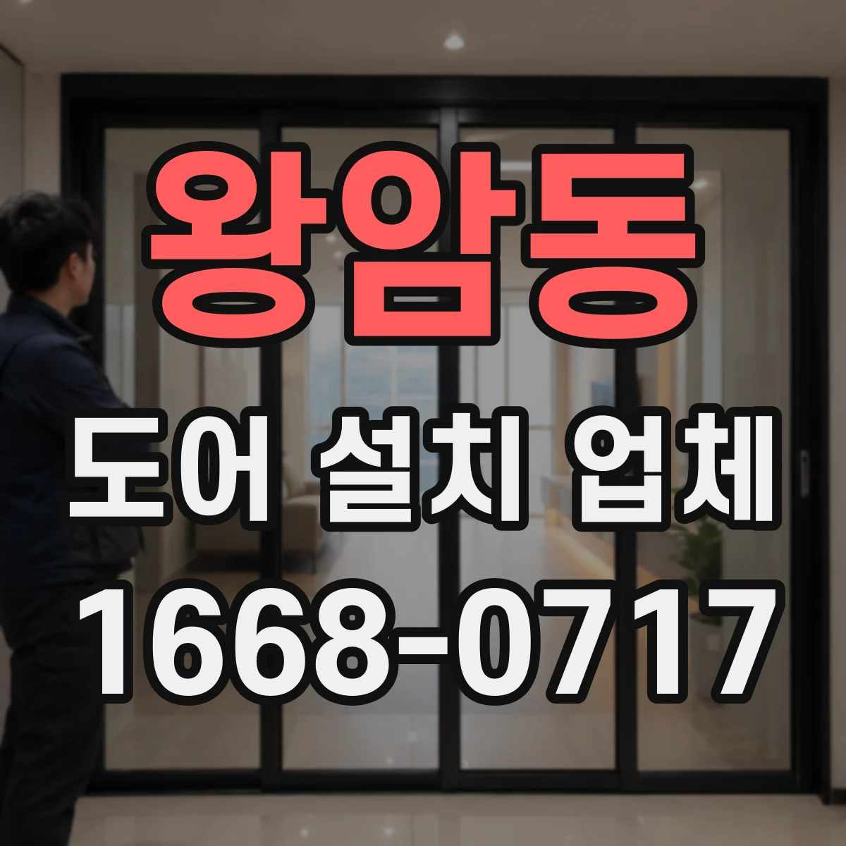 왕암동 도어 설치 업체